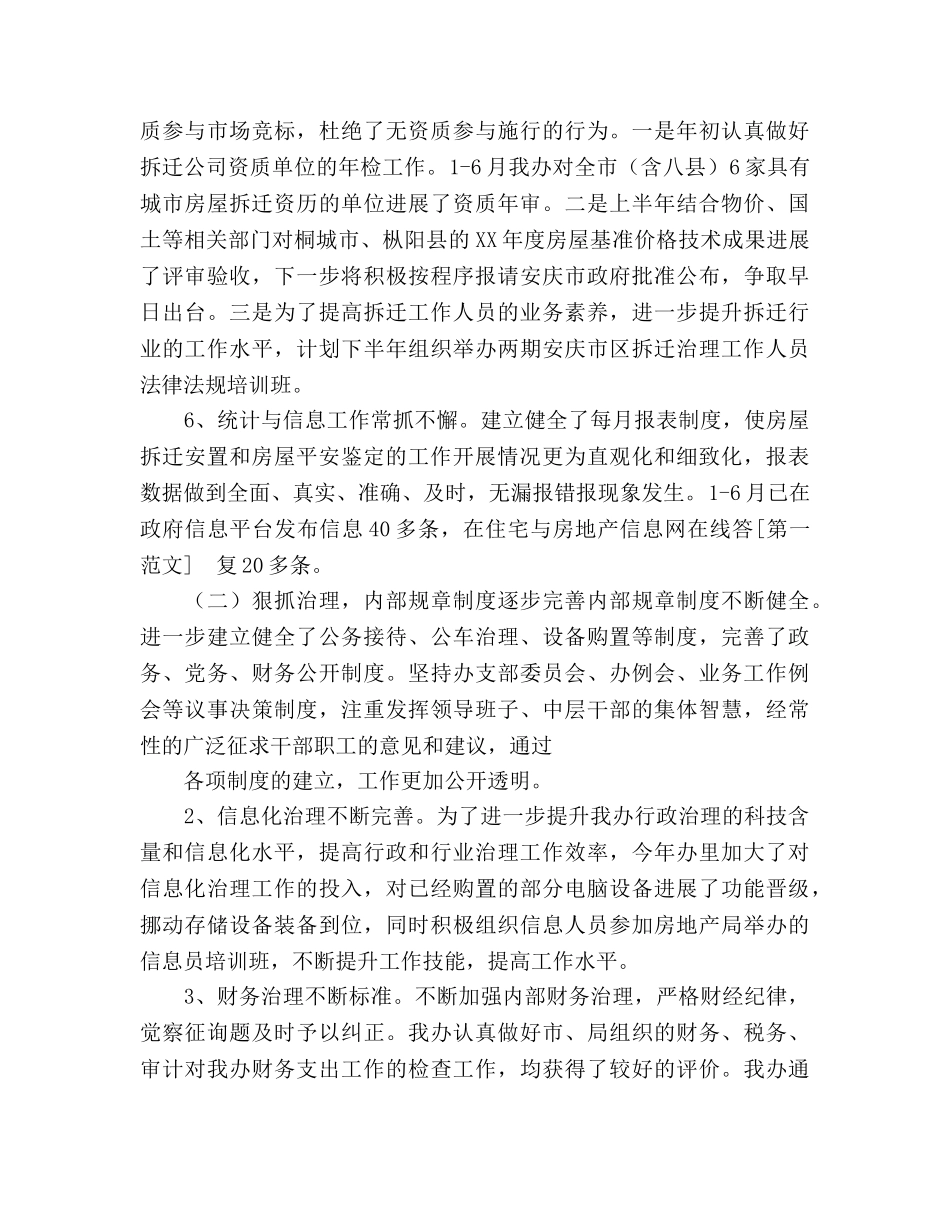 2024拆迁办上半年参考总结和下半年工作重点 _第3页