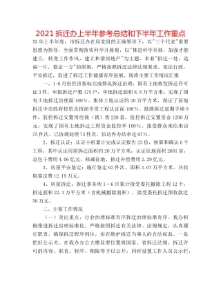 2024拆迁办上半年参考总结和下半年工作重点 