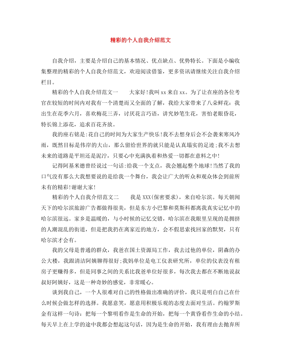 精彩的个人自我介绍范文 _第1页