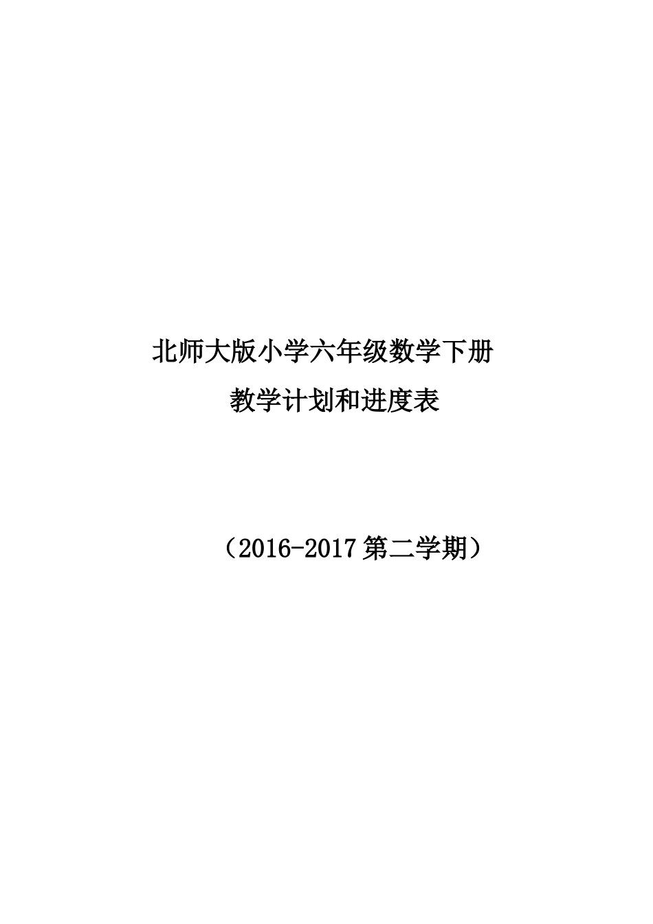 2017北师大版六年级数学下册教学计划附进度表_第1页