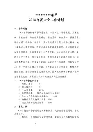2018年公司安全生产工作计划