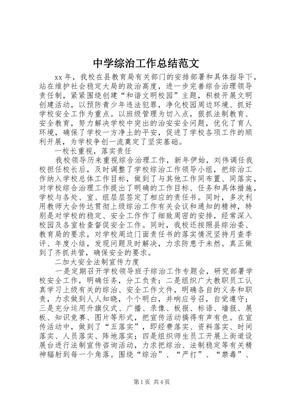 中学综治工作总结范文_第1页