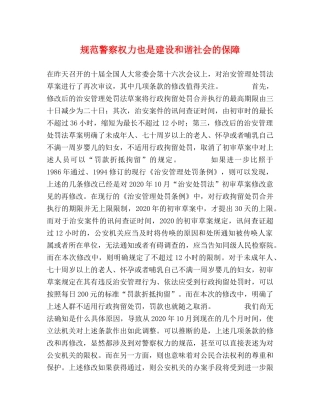 规范警察权力也是建设和谐社会的保障 