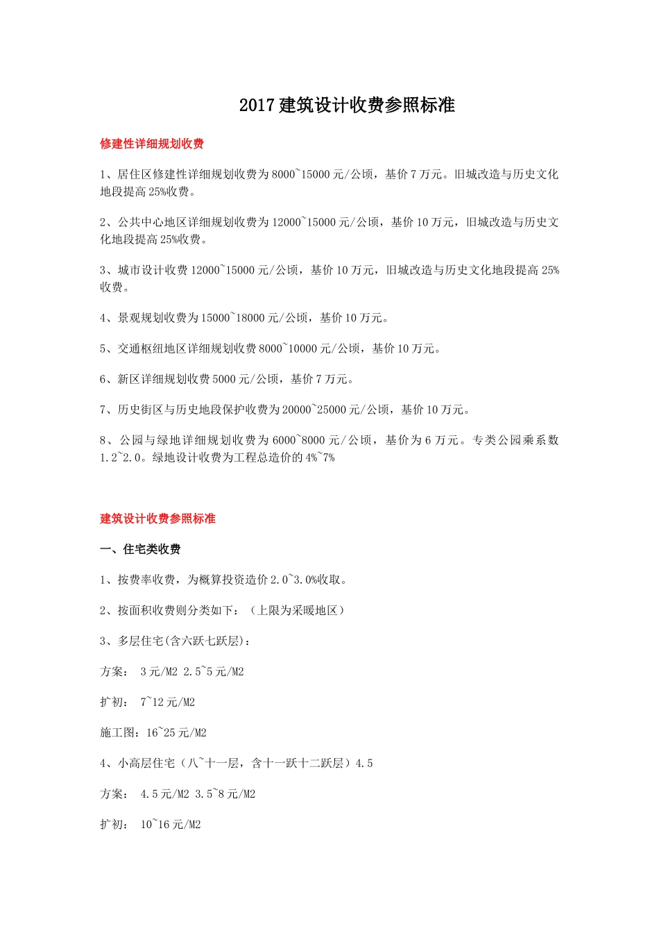 2017建筑设计收费参照标准_第1页