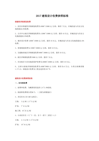 2017建筑设计收费参照标准