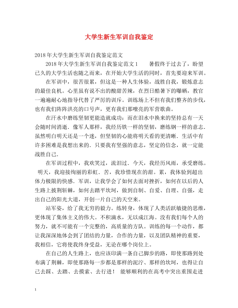 大学生新生军训自我鉴定 _第1页