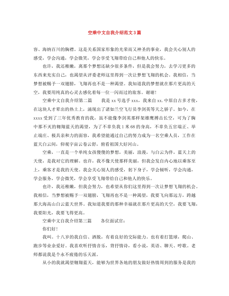 空乘中文自我介绍范文3篇 _第1页