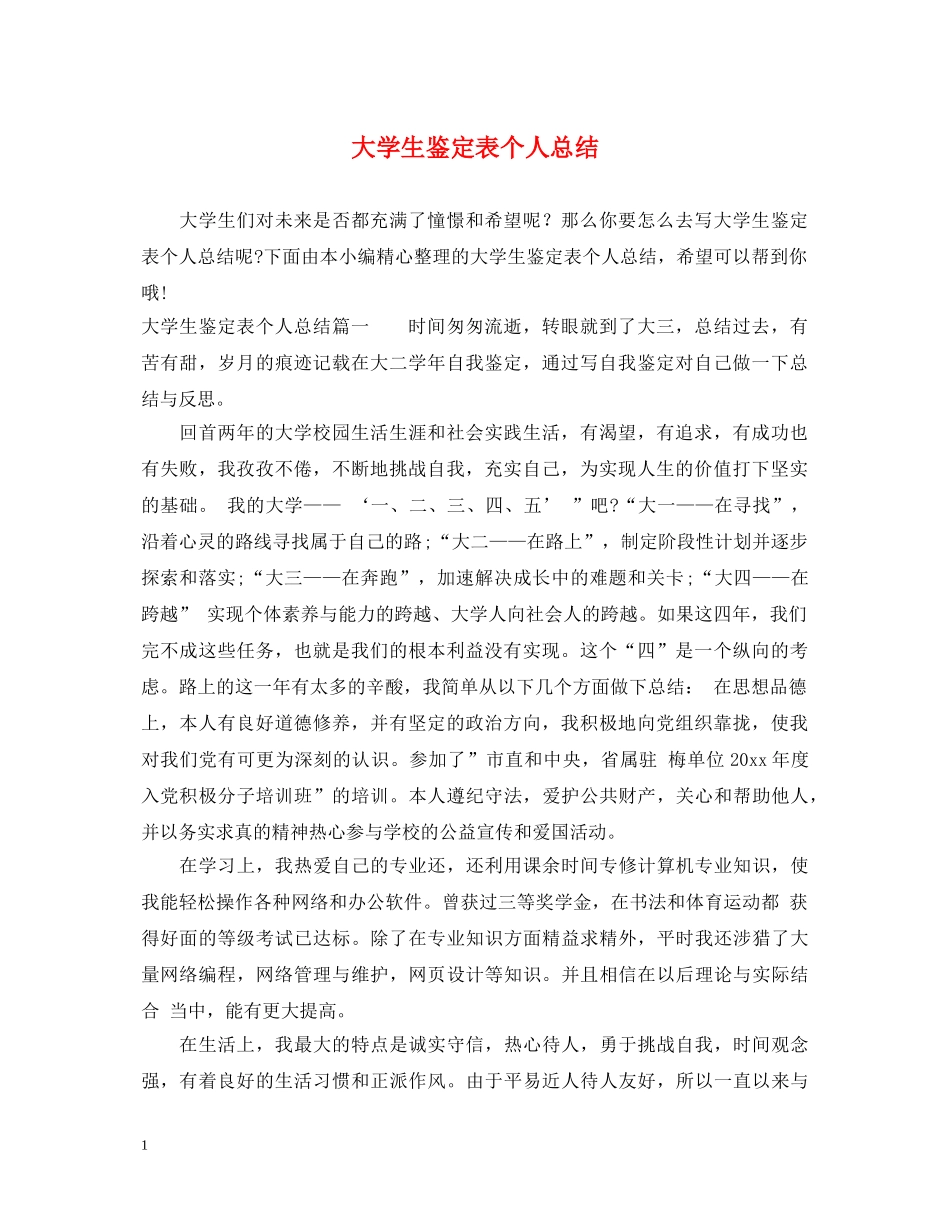 大学生鉴定表个人总结 _第1页