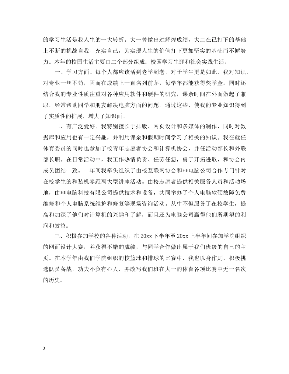 大学生鉴定表个人总结 _第3页