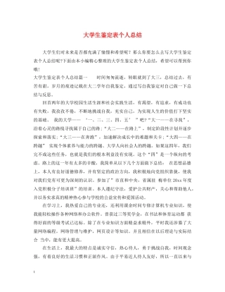 大学生鉴定表个人总结 
