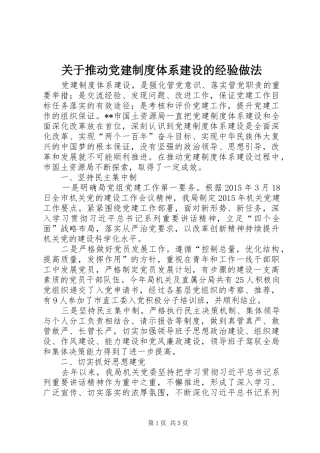 关于推动党建制度体系建设的经验做法