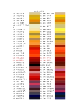 RAL色卡中文颜色对照表