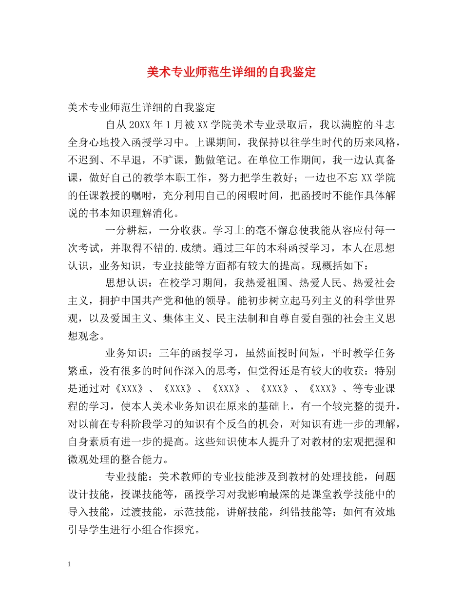 美术专业师范生详细的自我鉴定 _第1页