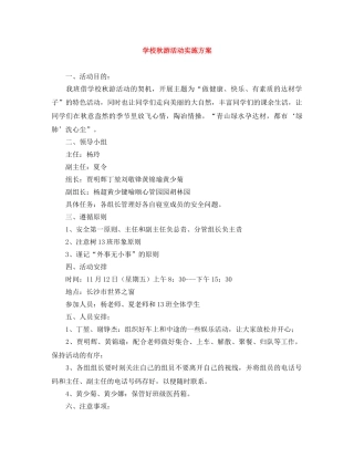 学校秋游活动实施方案 