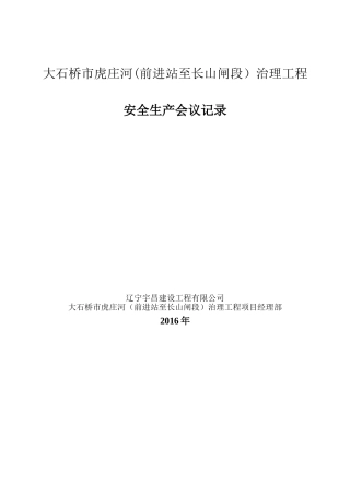 安全生产专题例会记录表