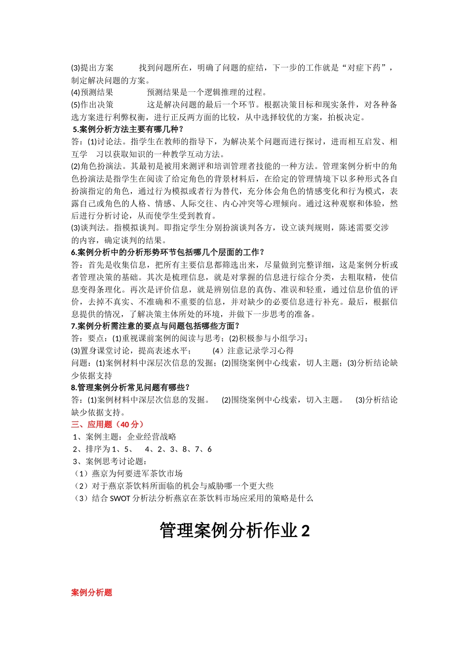 2018年开放大学《管理案例分析》形成考核册参考答案_第2页