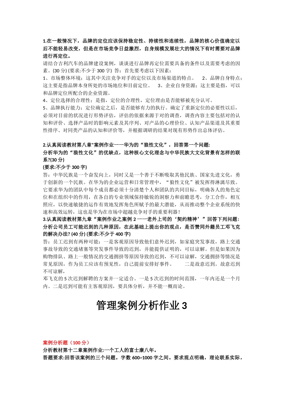 2018年开放大学《管理案例分析》形成考核册参考答案_第3页