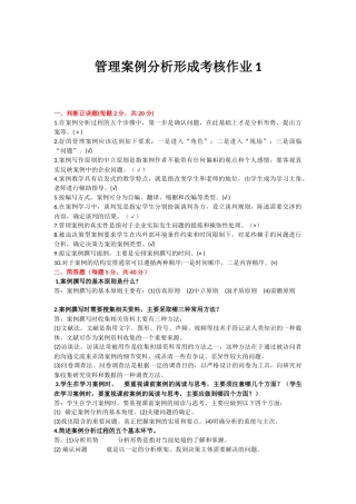 2018年开放大学《管理案例分析》形成考核册参考答案