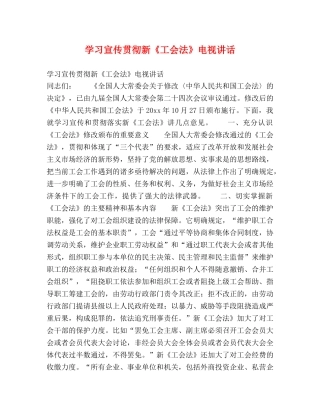 学习宣传贯彻新《工会法》电视讲话2 