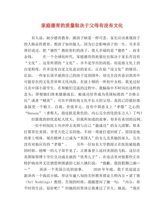 节日讲话-家庭德育的质量取决于父母有没有文化 