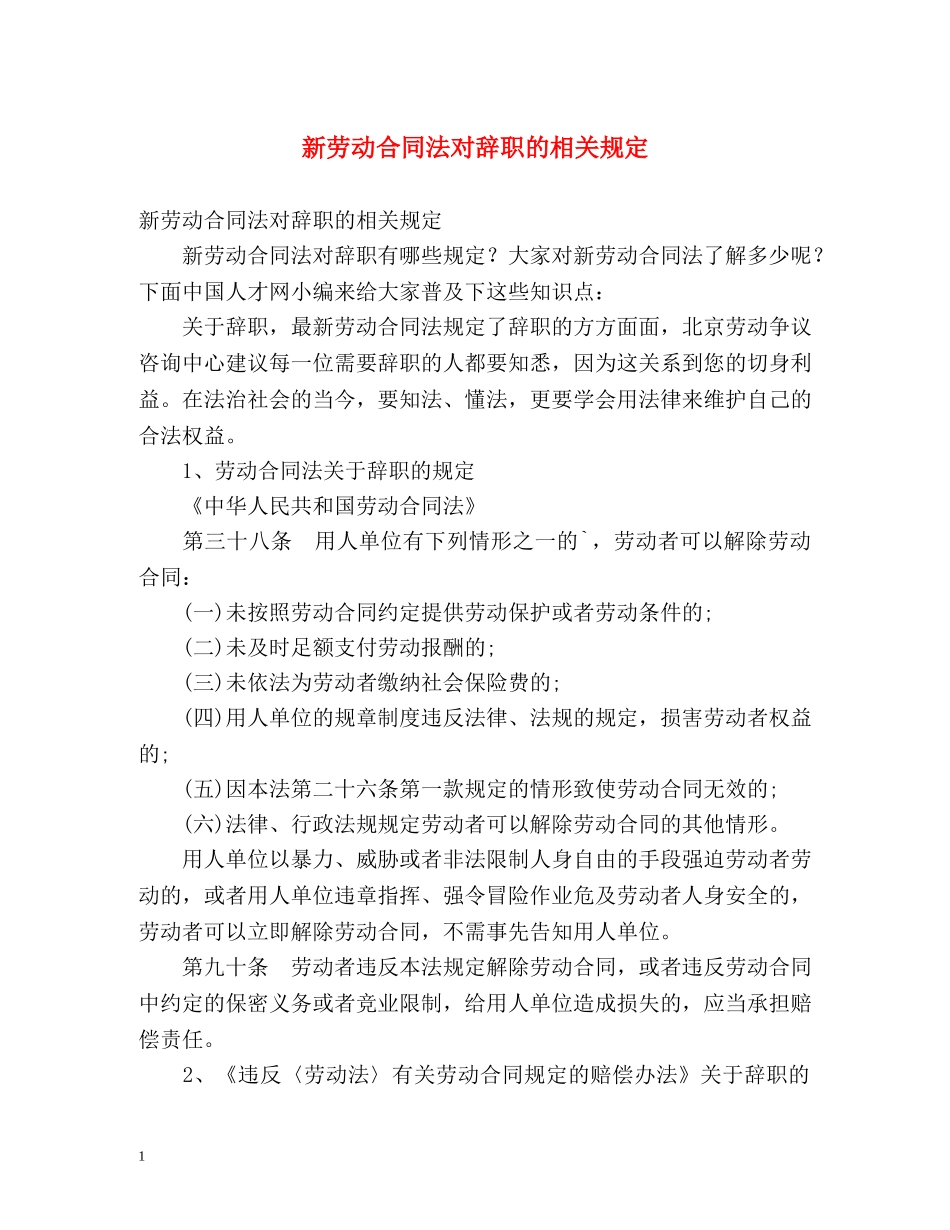 新劳动合同法对辞职的相关规定 _第1页
