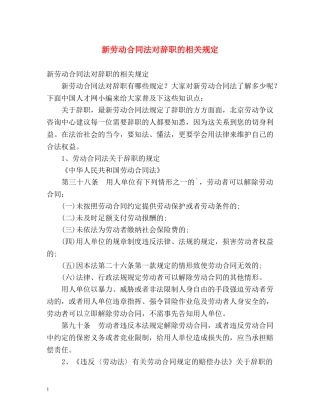 新劳动合同法对辞职的相关规定 