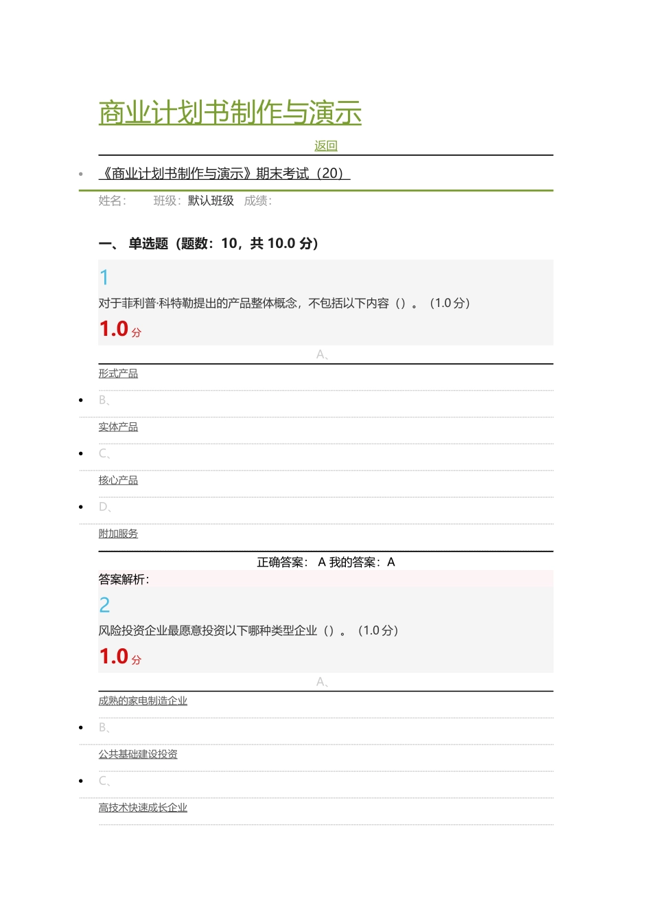 2017商业计划书的制作与演示超星尔雅考试答案_第1页