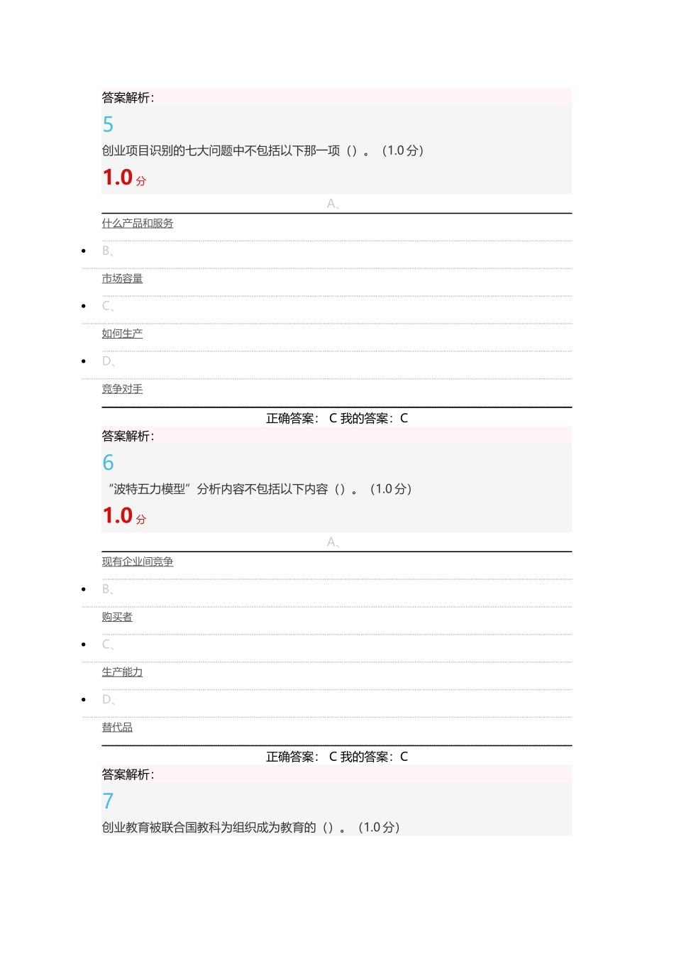 2017商业计划书的制作与演示超星尔雅考试答案_第3页