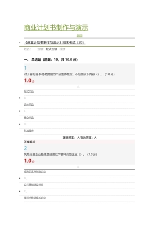 2017商业计划书的制作与演示超星尔雅考试答案