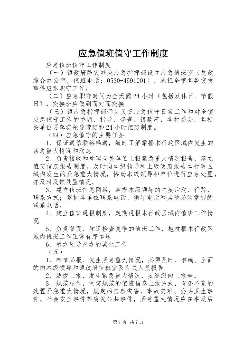 应急值班值守工作制度_第1页