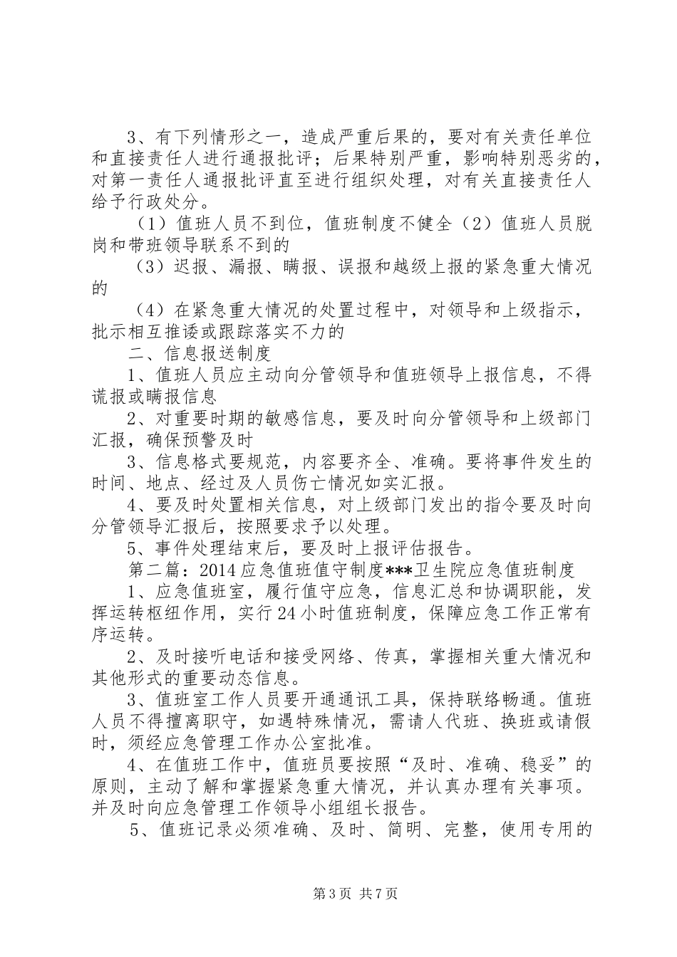 应急值班值守工作制度_第3页