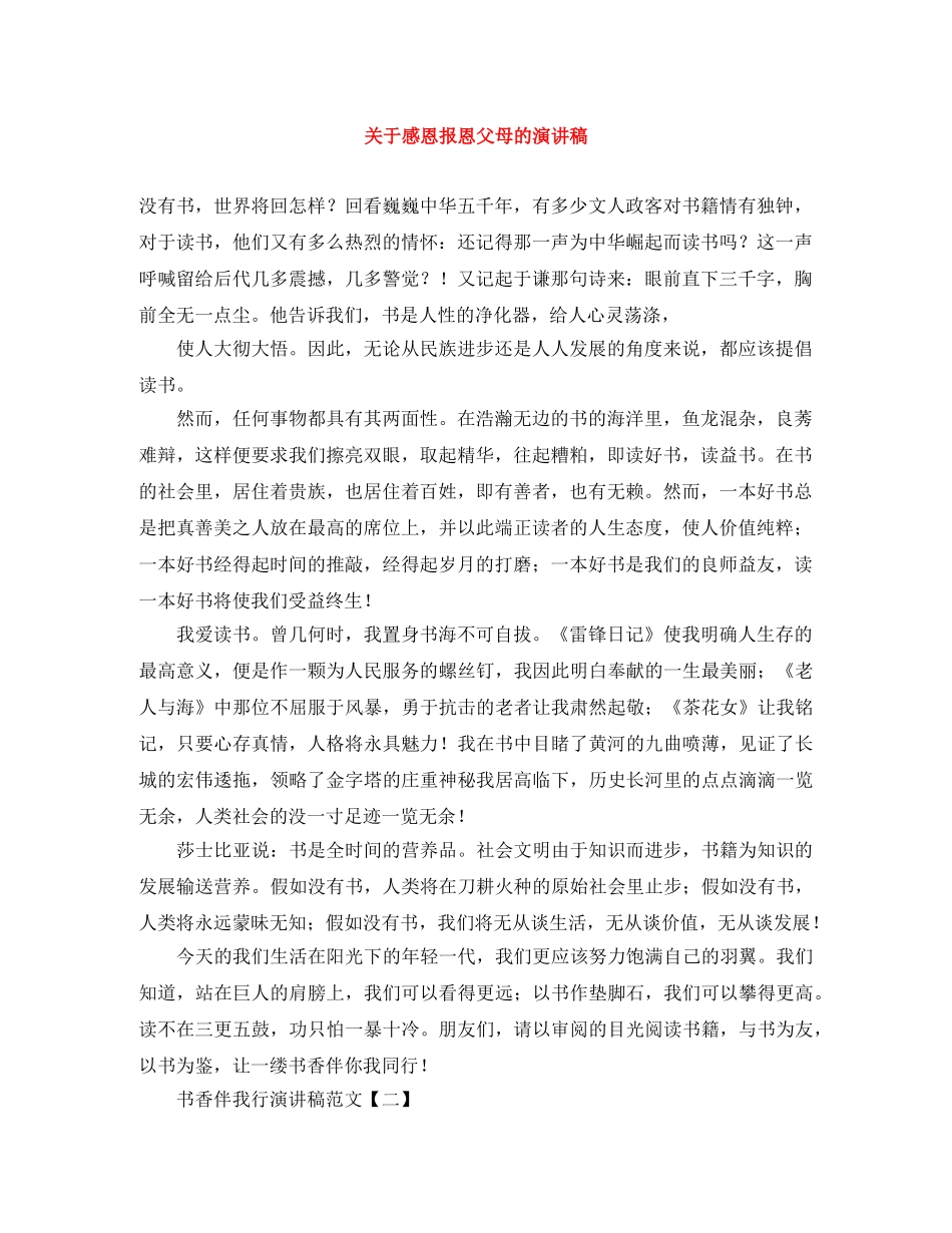 关于感恩报恩父母的演讲稿 _第1页