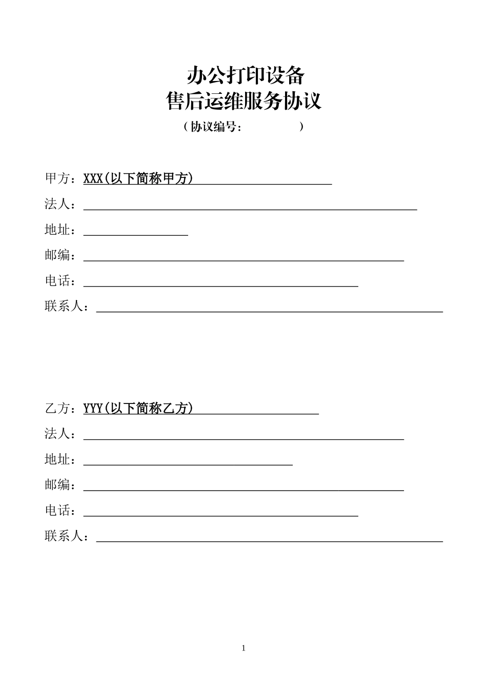 办公打印设备售后运维服务协议_第1页