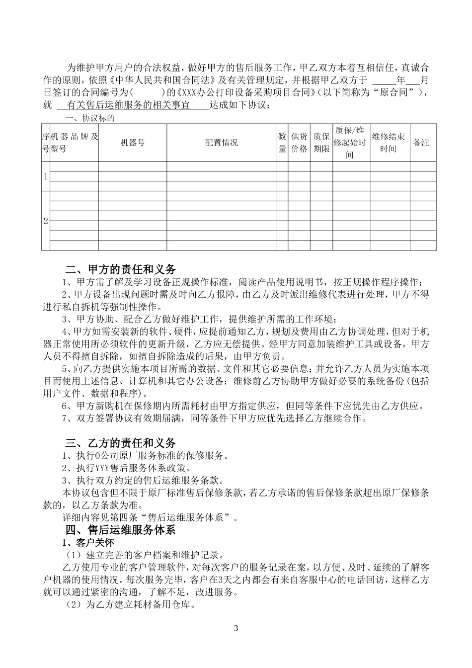 办公打印设备售后运维服务协议_第3页