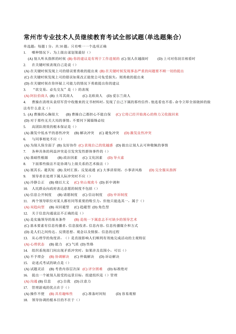 2016常州市专业技术人员继续教育《沟通与协调能力》题库及答案_第1页