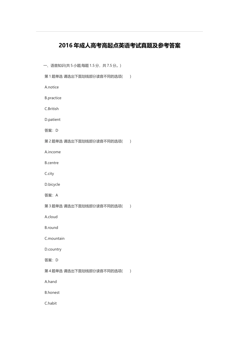 2016年成人高考高起点英语考试真题及参考答案_第1页