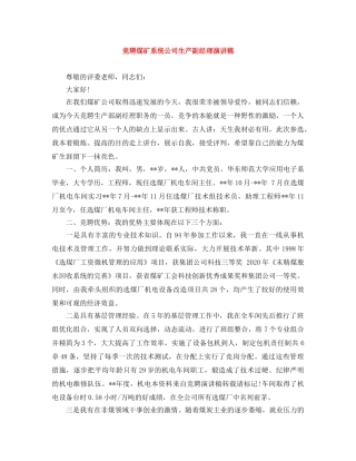 竞聘煤矿系统公司生产副经理演讲稿 