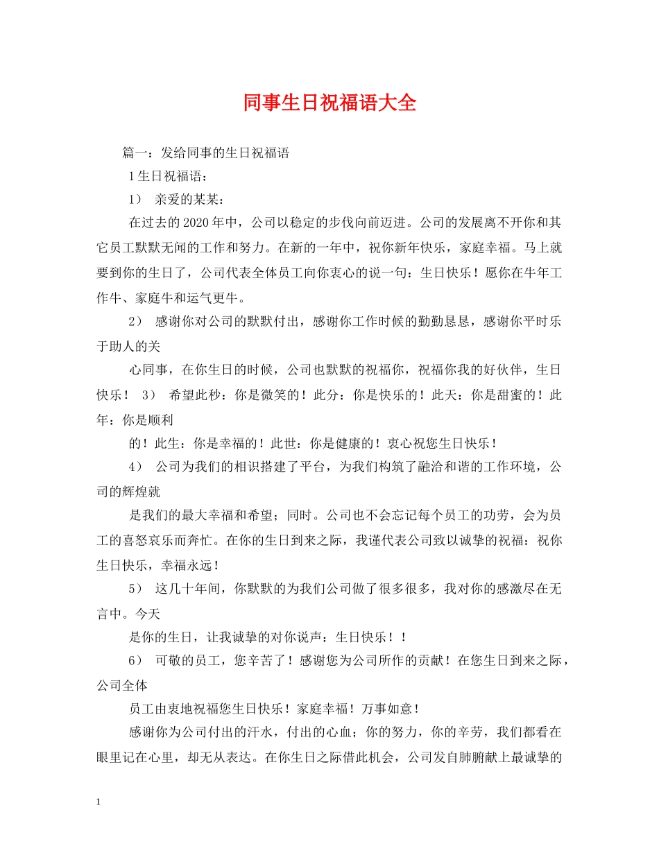 同事生日祝福语大全 _第1页