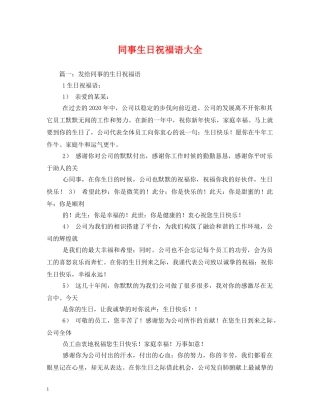 同事生日祝福语大全 