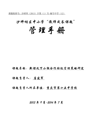 《新课改下小组合作班级管理策略研究》课题