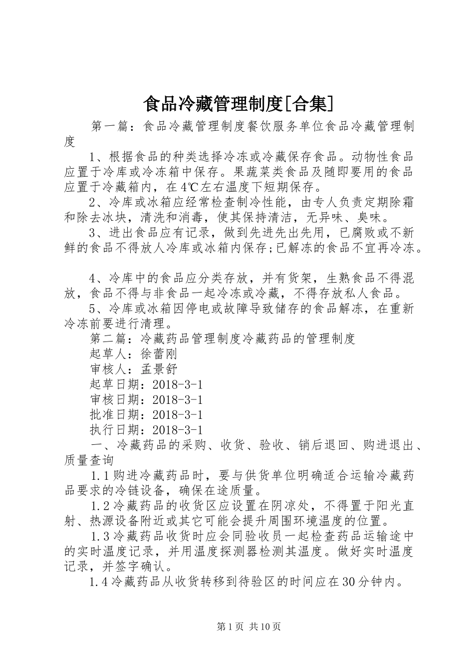 食品冷藏管理制度[合集]_第1页