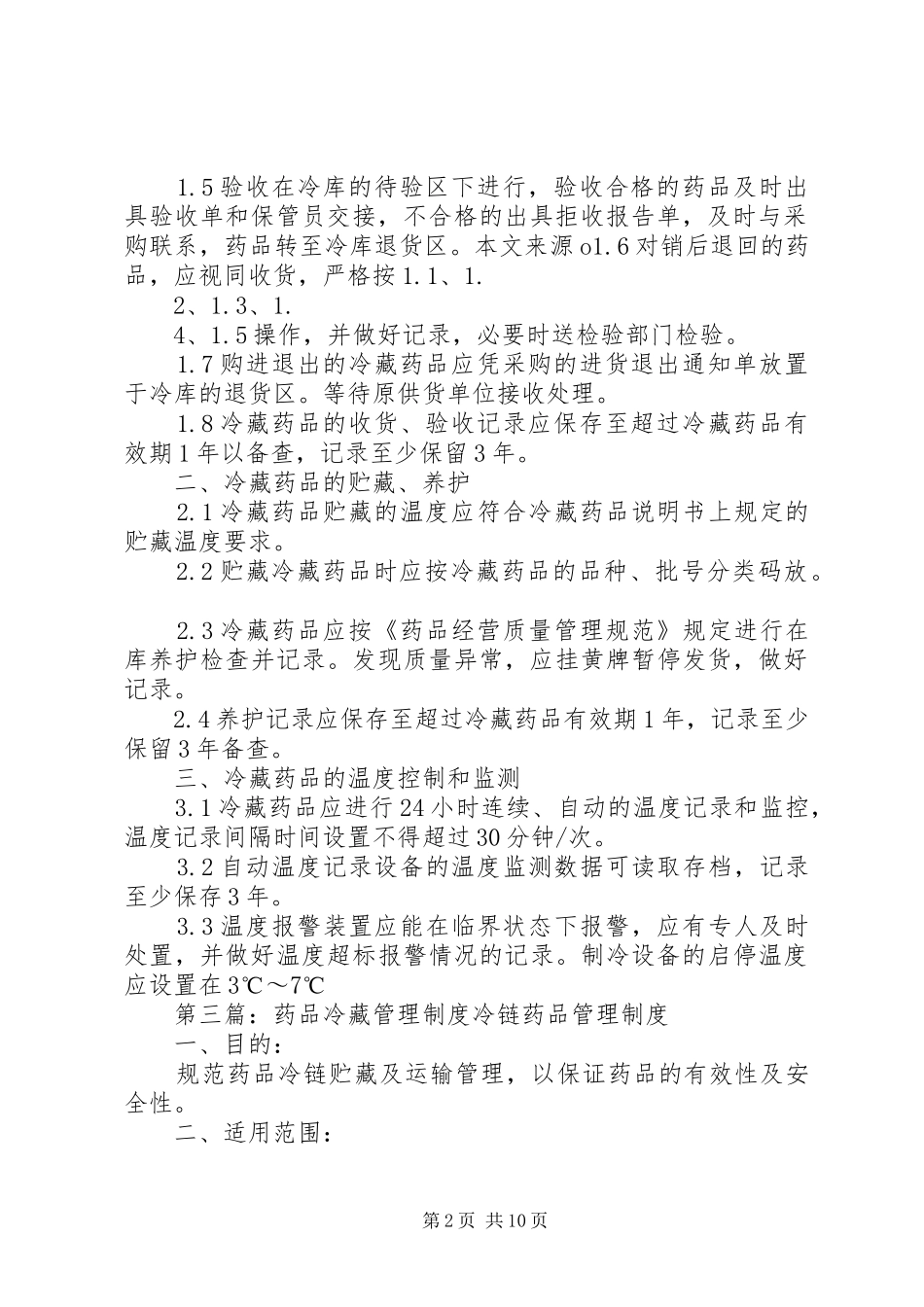 食品冷藏管理制度[合集]_第2页