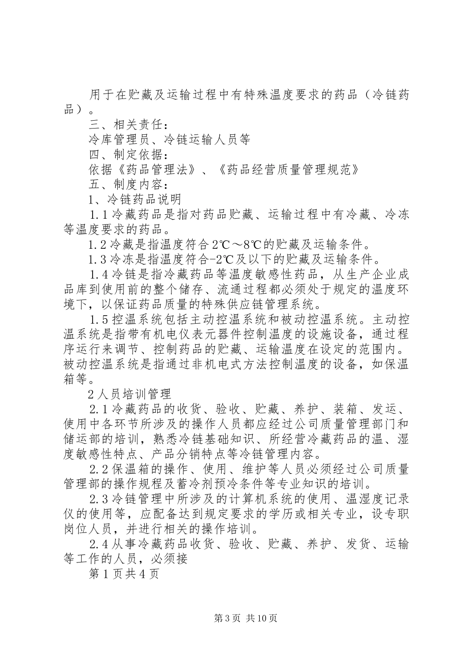 食品冷藏管理制度[合集]_第3页