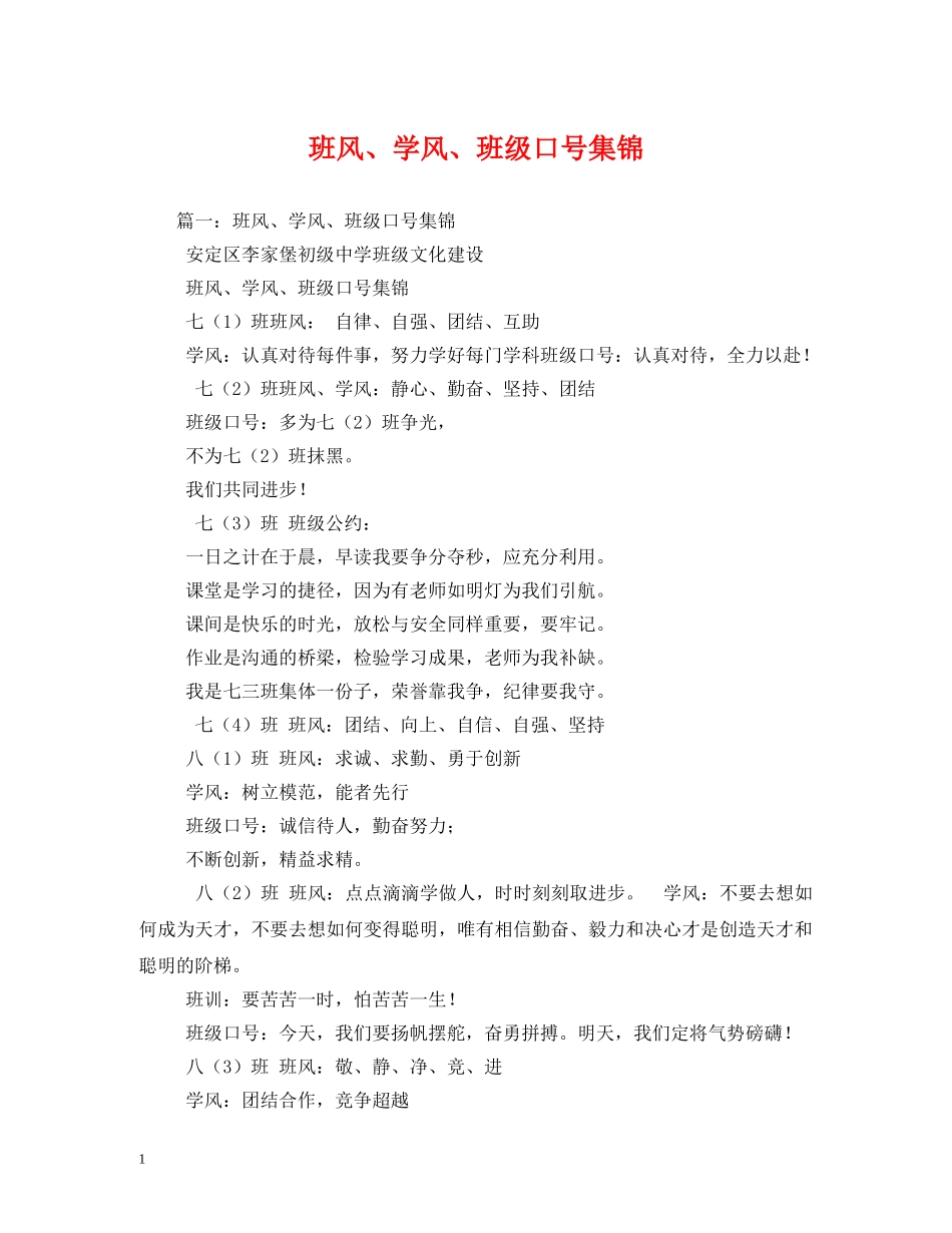 班风、学风、班级口号集锦 (2) _第1页
