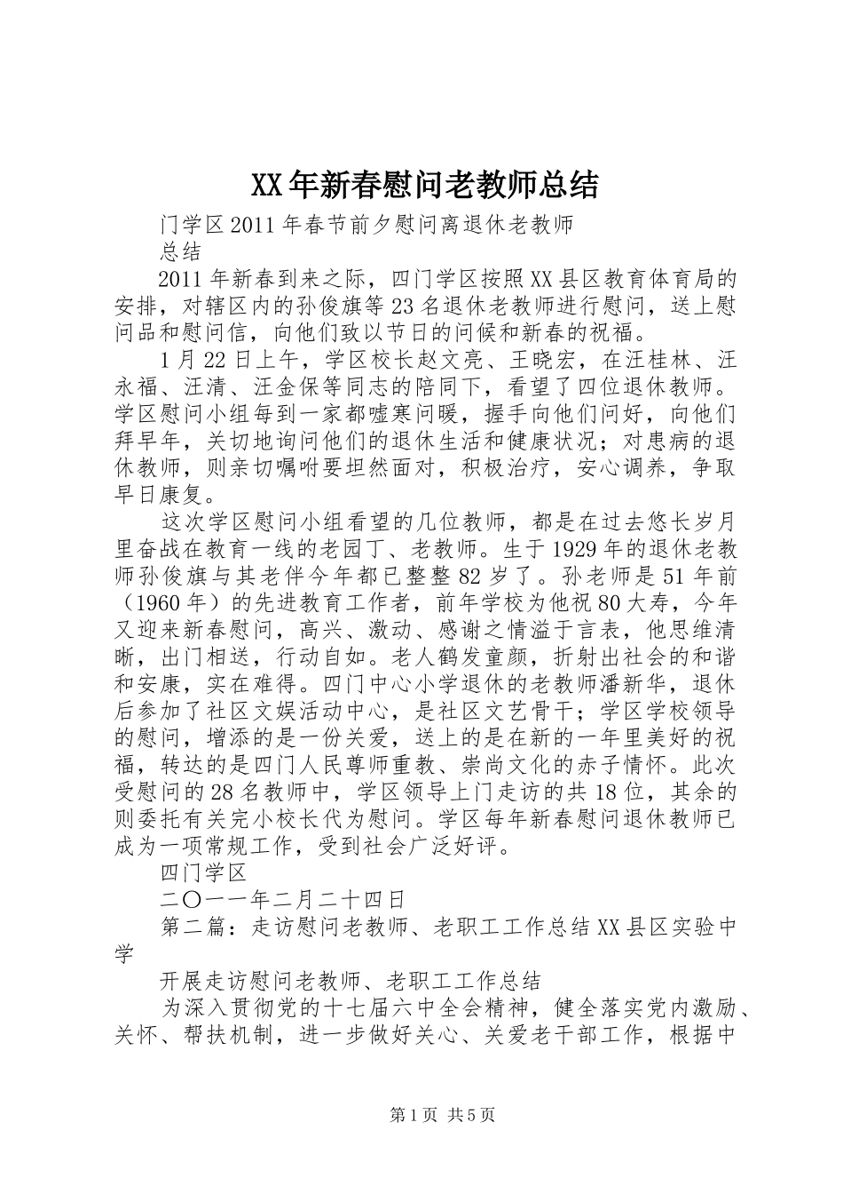 XX年新春慰问老教师总结_第1页
