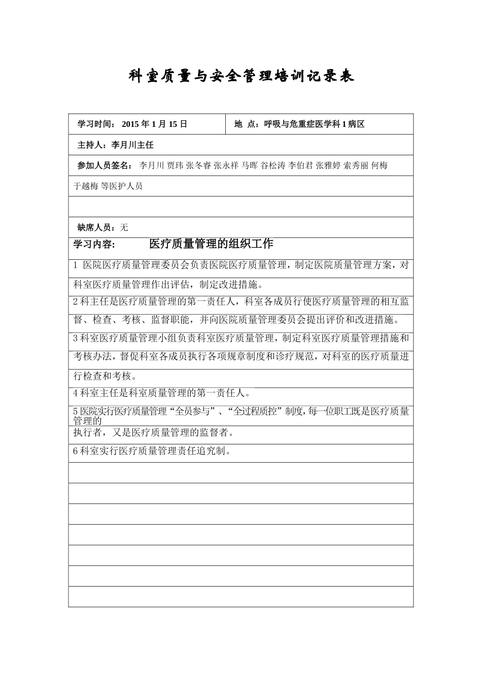 2015年科室质量与安全管理培训记录表-内科_第1页
