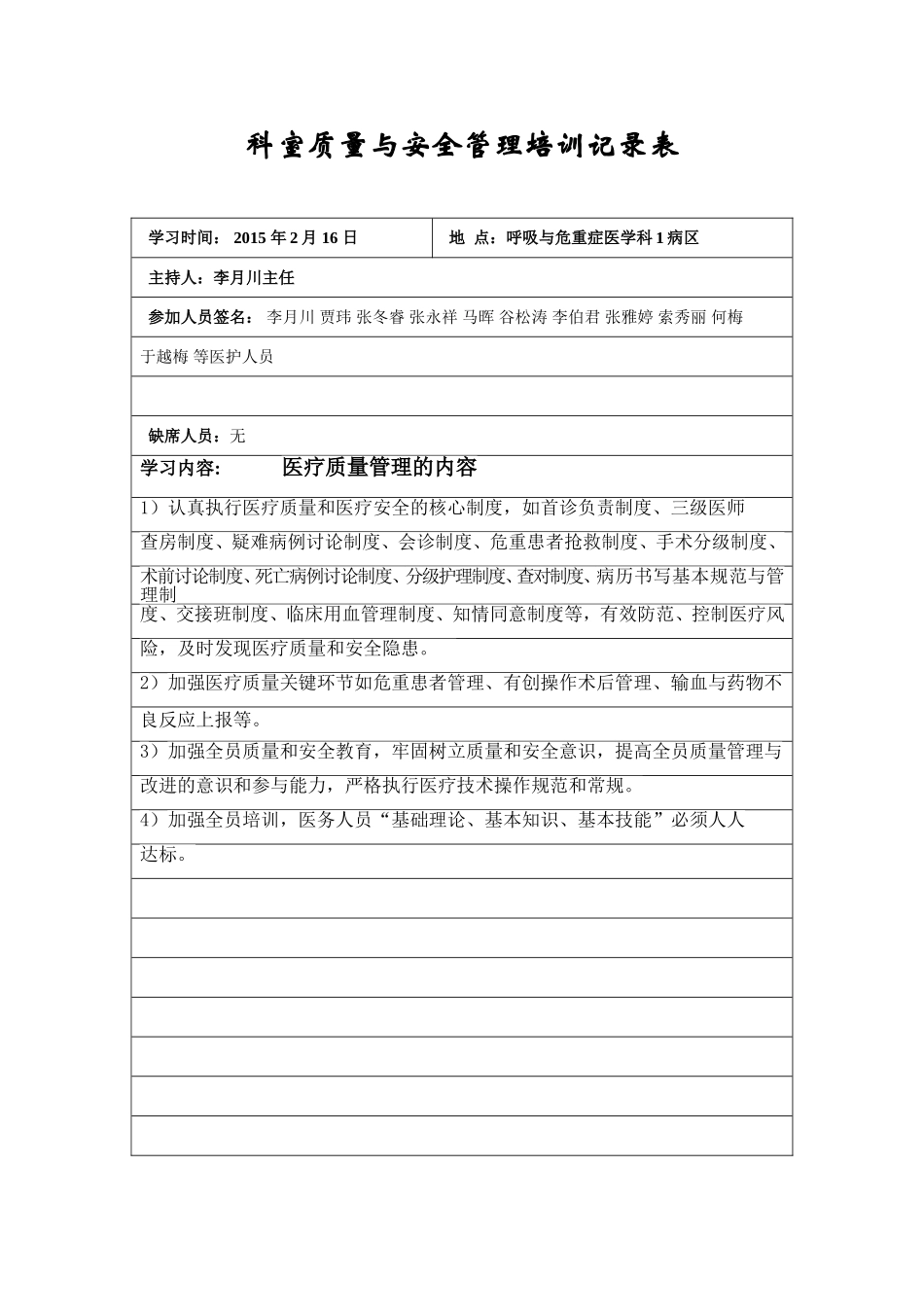 2015年科室质量与安全管理培训记录表-内科_第2页