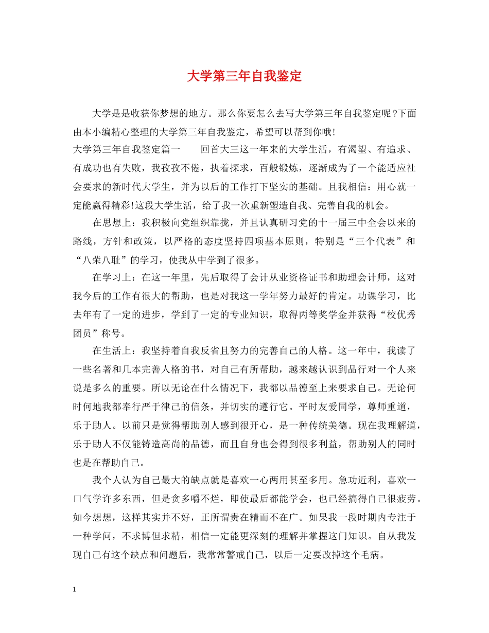 大学第三年自我鉴定 _第1页
