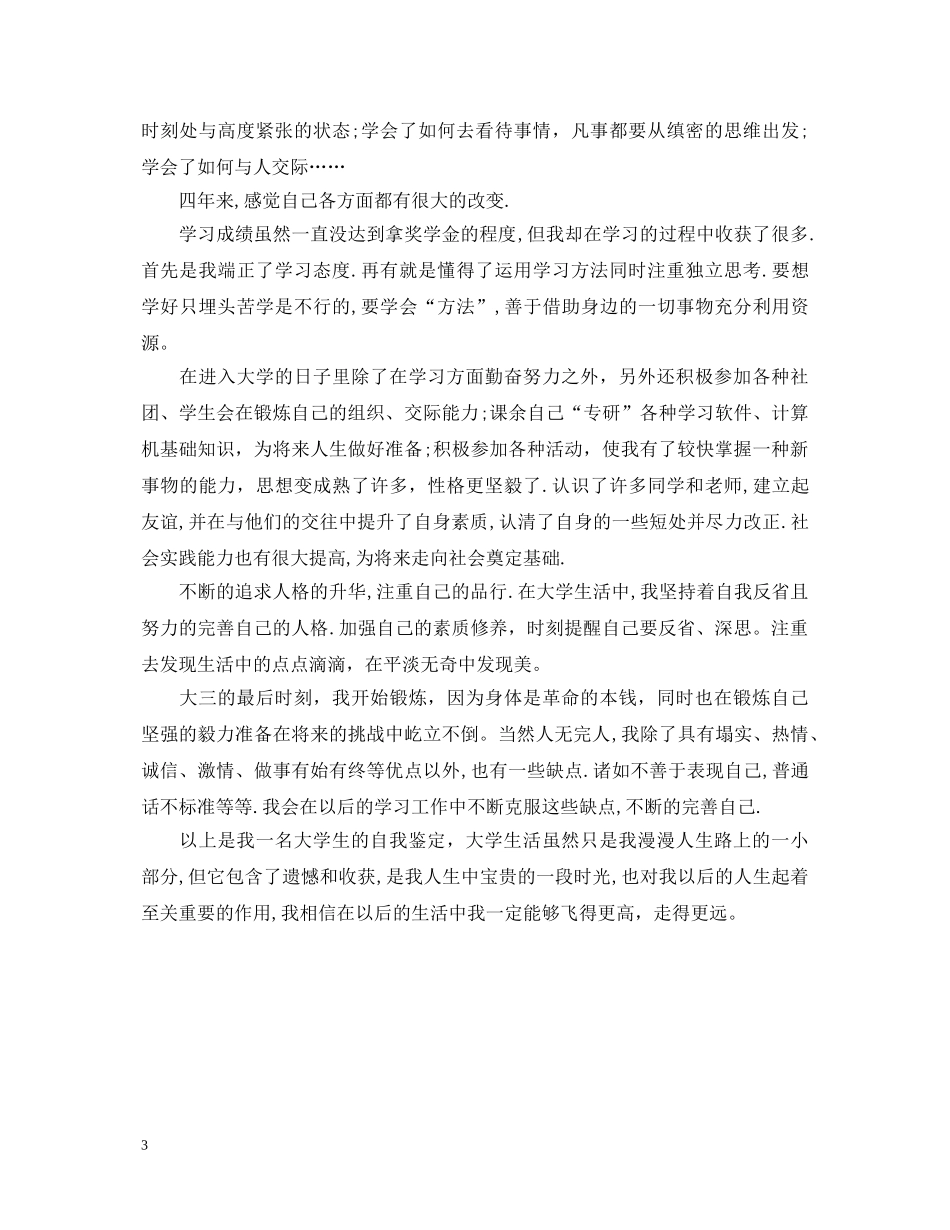 大学第三年自我鉴定 _第3页