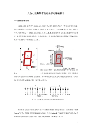 八位七段数码管动态显示电路设计